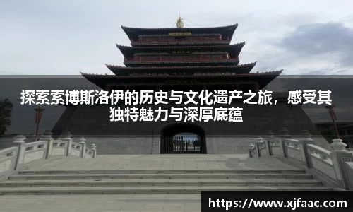 探索索博斯洛伊的历史与文化遗产之旅，感受其独特魅力与深厚底蕴