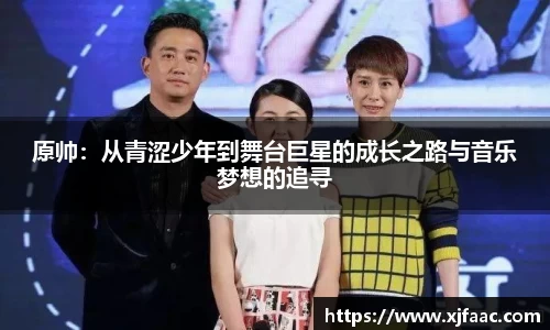 原帅：从青涩少年到舞台巨星的成长之路与音乐梦想的追寻